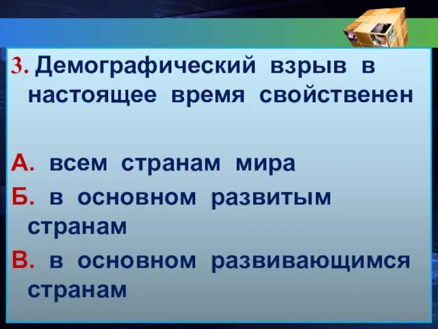 3. Демографический взрыв в настоящее время свойственен А. всем странам мира Б.