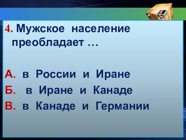 4. Мужское население преобладает … А. в России и Иране Б. в