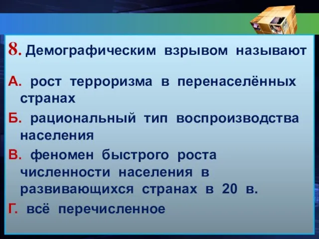 8. Демографическим взрывом называют А. рост терроризма в перенаселённых странах Б. рациональный