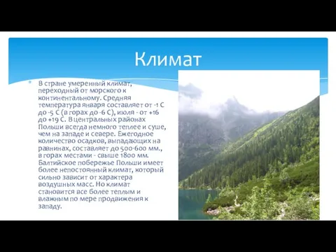 Климат В стране умеренный климат, переходный от морского к континентальному. Средняя температура