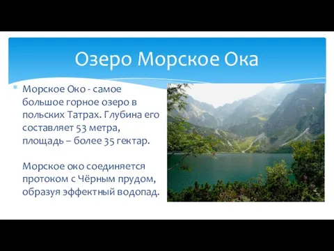 Озеро Морское Ока Морское Око - самое большое горное озеро в польских