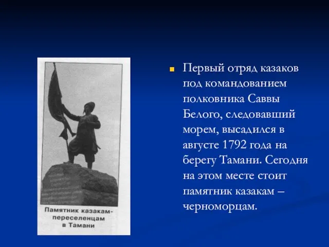 Первый отряд казаков под командованием полковника Саввы Белого, следовавший морем, высадился в