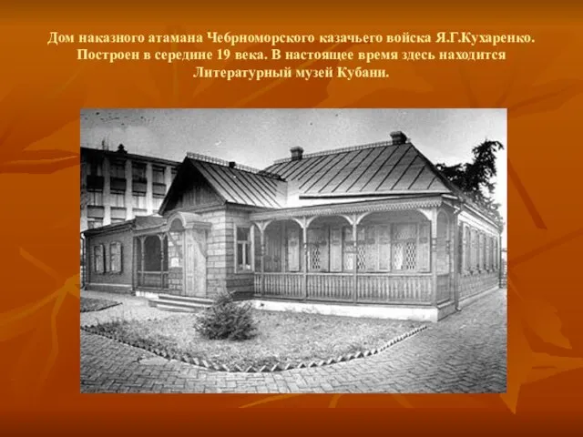 Дом наказного атамана Че6рноморского казачьего войска Я.Г.Кухаренко. Построен в середине 19 века.