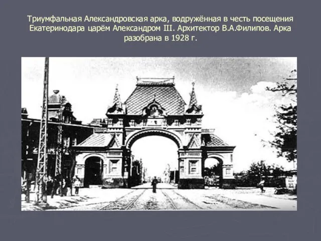 Триумфальная Александровская арка, водружённая в честь посещения Екатеринодара царём Александром III. Архитектор