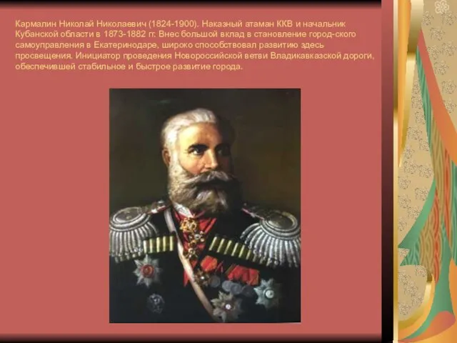 Кармалин Николай Николаевич (1824-1900). Наказный атаман ККВ и начальник Кубанской области в