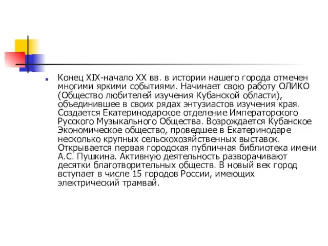 Конец XIX-начало XX вв. в истории нашего города отмечен многими яркими событиями.