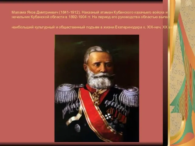 Малама Яков Дмитриевич (1841-1912). Наказный атаман Кубанского казачьего войска и начальник Кубанской