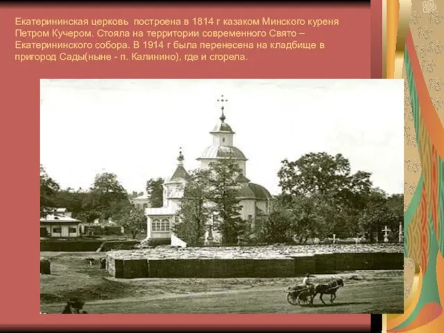 Екатерининская церковь построена в 1814 г казаком Минского куреня Петром Кучером. Стояла