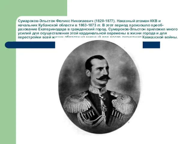 Сумароков-Эльстон Феликс Николаевич (1820-1877). Наказный атаман ККВ и начальник Кубанской области в