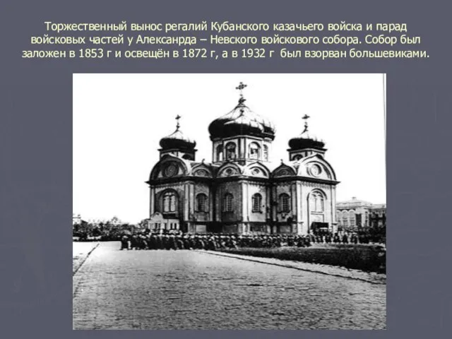 Торжественный вынос регалий Кубанского казачьего войска и парад войсковых частей у Алексанрда