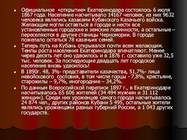 Официальное «открытие» Екатеринодара состоялось 6 июля 1867 года. Население насчитывало 14167 человек,