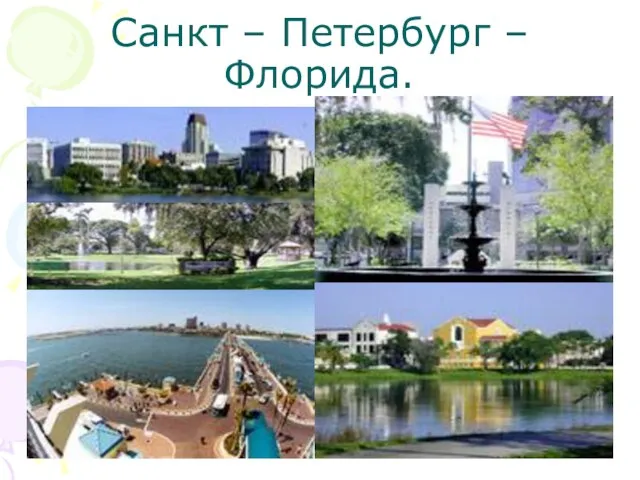 Санкт – Петербург – Флорида.