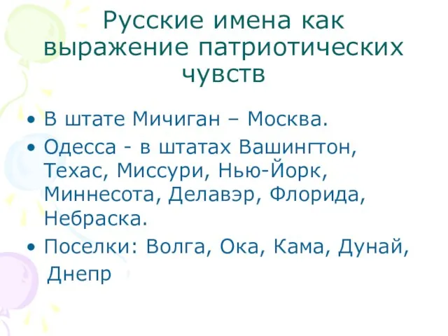 Русские имена как выражение патриотических чувств В штате Мичиган – Москва. Одесса