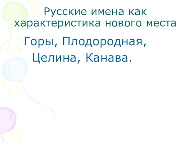 Русские имена как характеристика нового места Горы, Плодородная, Целина, Канава.