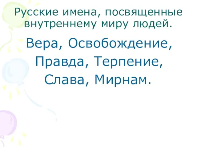 Русские имена, посвященные внутреннему миру людей. Вера, Освобождение, Правда, Терпение, Слава, Мирнам.