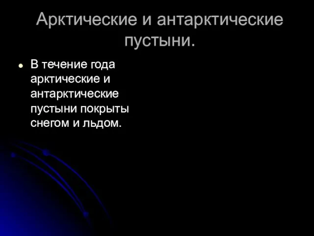 Арктические и антарктические пустыни. В течение года арктические и антарктические пустыни покрыты снегом и льдом.