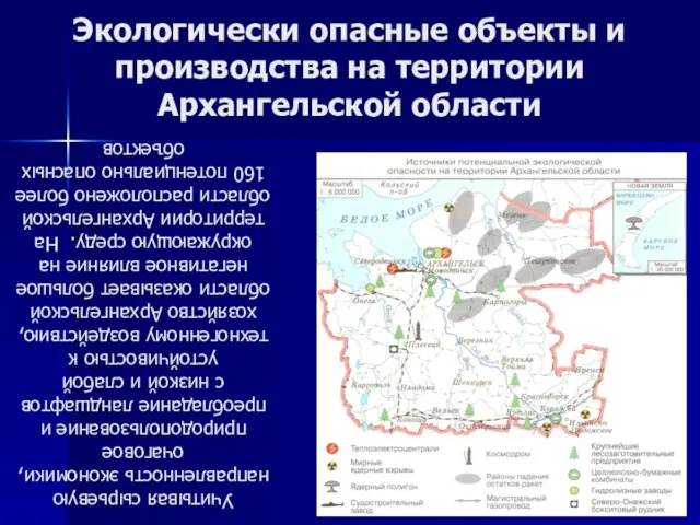 Экологически опасные объекты и производства на территории Архангельской области Учитывая сырьевую направленность