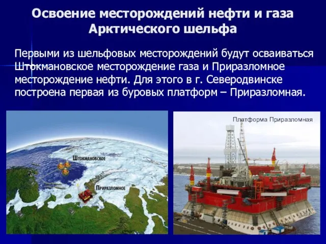 Освоение месторождений нефти и газа Арктического шельфа Первыми из шельфовых месторождений будут