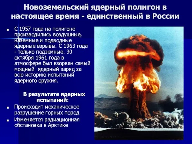 Новоземельский ядерный полигон в настоящее время - единственный в России С 1957