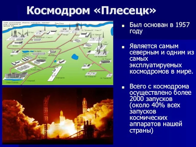 Космодром «Плесецк» Был основан в 1957 году Является самым северным и одним