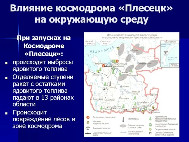 Влияние космодрома «Плесецк» на окружающую среду При запусках на Космодроме «Плесецк»: происходят