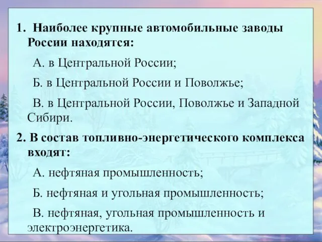 1. Наиболее крупные автомобильные заводы России находятся: А. в Центральной России; Б.