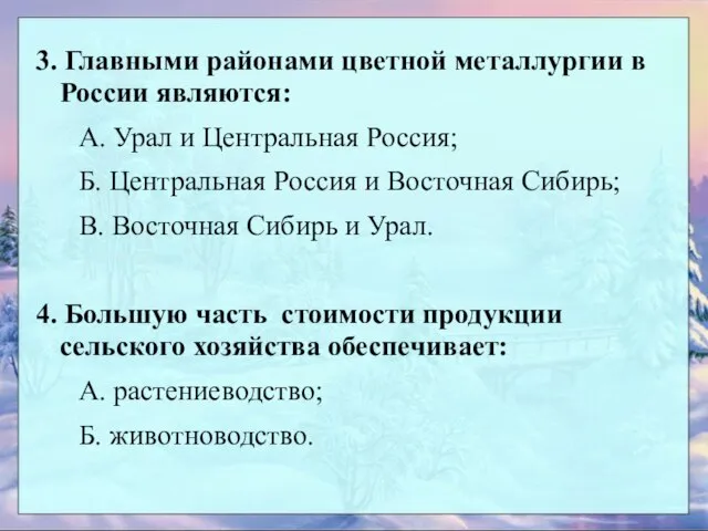 3. Главными районами цветной металлургии в России являются: А. Урал и Центральная