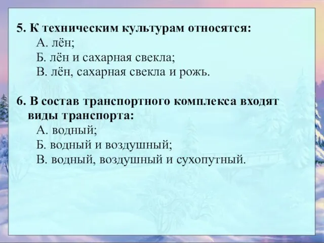 5. К техническим культурам относятся: А. лён; Б. лён и сахарная свекла;