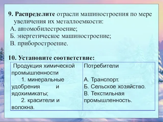 9. Распределите отрасли машиностроения по мере увеличения их металлоемкости: А. автомобилестроение; Б.