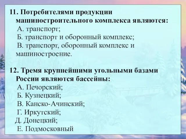 11. Потребителями продукции машиностроительного комплекса являются: А. транспорт; Б. транспорт и оборонный