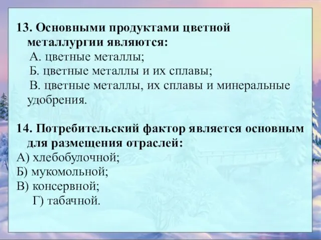 13. Основными продуктами цветной металлургии являются: А. цветные металлы; Б. цветные металлы