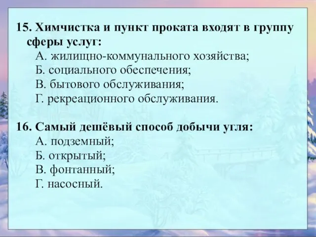 15. Химчистка и пункт проката входят в группу сферы услуг: А. жилищно-коммунального