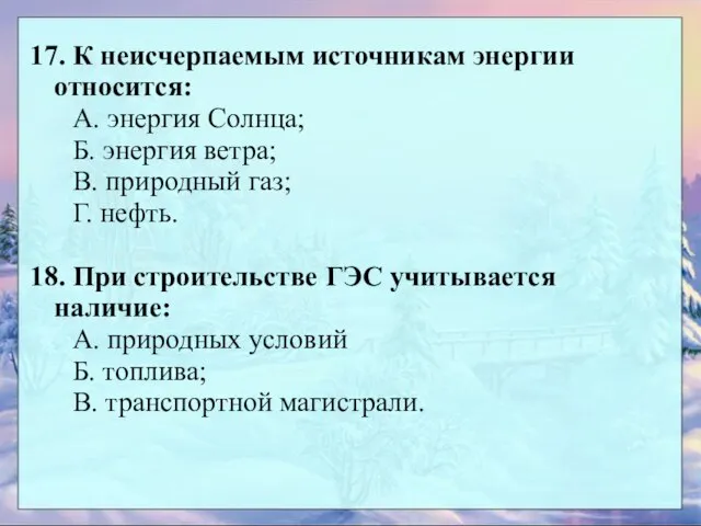 17. К неисчерпаемым источникам энергии относится: А. энергия Солнца; Б. энергия ветра;