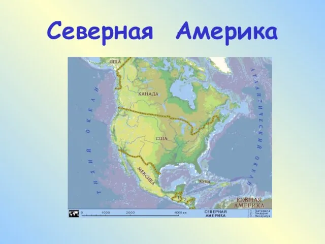 Северная Америка