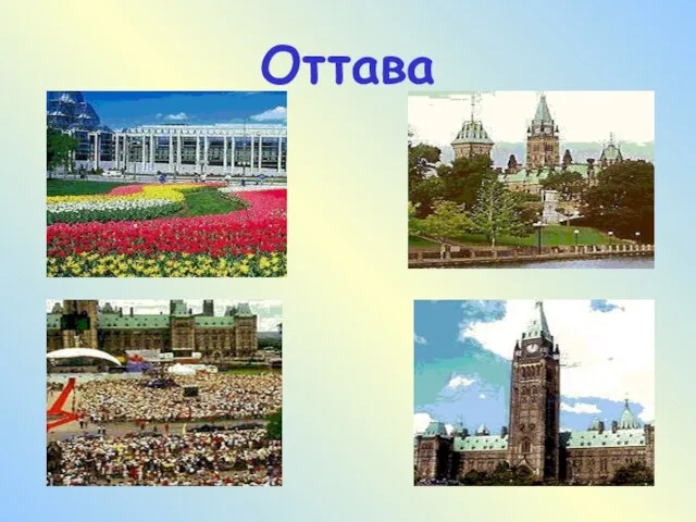 Оттава