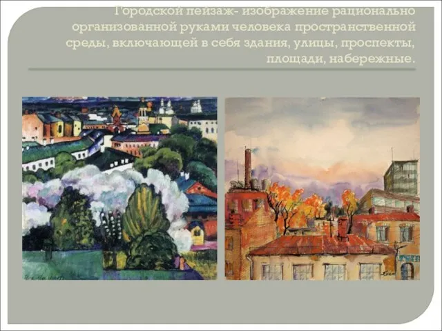 Городской пейзаж- изображение рационально организованной руками человека пространственной среды, включающей в себя