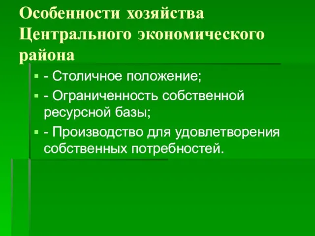 Особенности хозяйства Центрального экономического района - Столичное положение; - Ограниченность собственной ресурсной