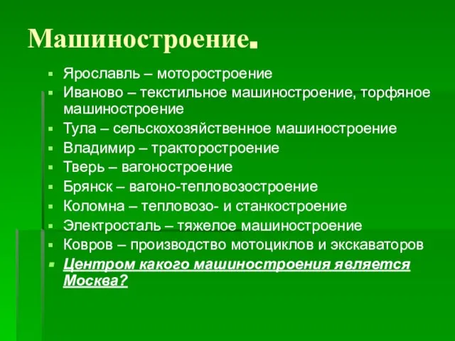 Машиностроение. Ярославль – моторостроение Иваново – текстильное машиностроение, торфяное машиностроение Тула –