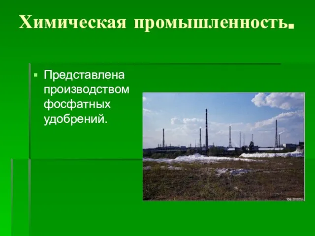 Химическая промышленность. Представлена производством фосфатных удобрений.