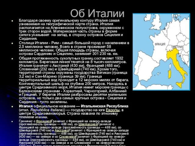 Об Италии Благодаря своему оригинальному контуру Италия самая узнаваемая на географической карте