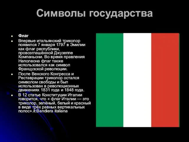 Символы государства Флаг Впервые итальянский триколор появился 7 января 1797 в Эмилии