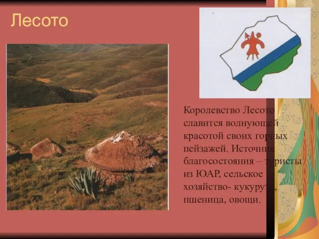 Лесото Королевство Лесото славится волнующей красотой своих горных пейзажей. Источник благосостояния –