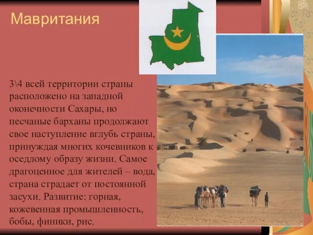 Мавритания 3\4 всей территории страны расположено на западной оконечности Сахары, но песчаные