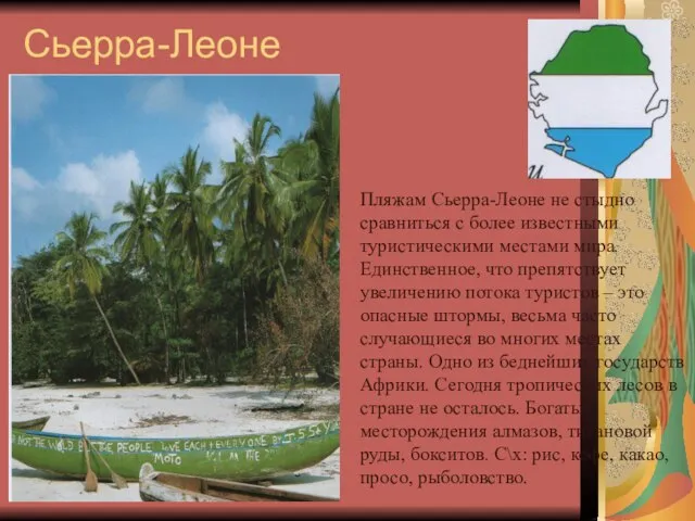 Сьерра-Леоне Пляжам Сьерра-Леоне не стыдно сравниться с более известными туристическими местами мира.