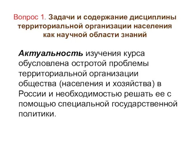 Вопрос 1. Задачи и содержание дисциплины территориальной организации населения как научной области