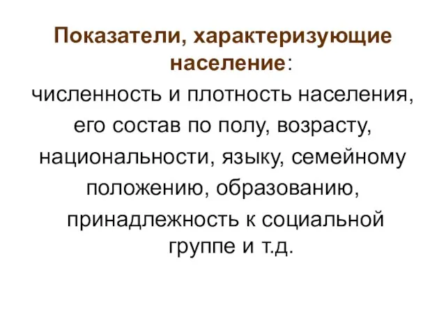 Показатели, характеризующие население: численность и плотность населения, его состав по полу, возрасту,