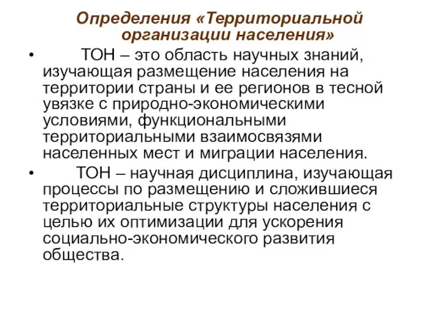 Определения «Территориальной организации населения» ТОН – это область научных знаний, изучающая размещение