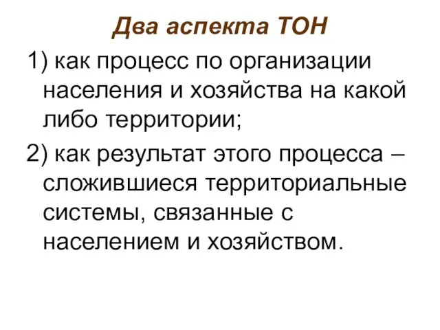 Два аспекта ТОН 1) как процесс по организации населения и хозяйства на