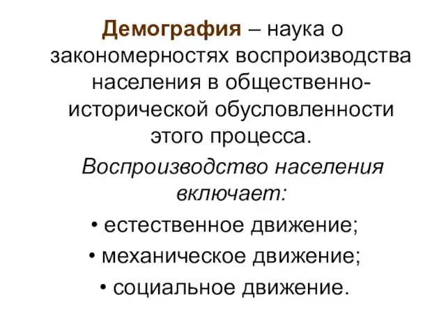 Демография – наука о закономерностях воспроизводства населения в общественно-исторической обусловленности этого процесса.