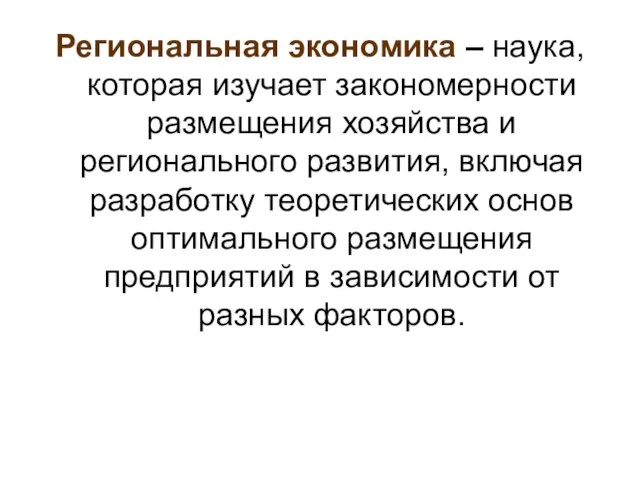 Региональная экономика – наука, которая изучает закономерности размещения хозяйства и регионального развития,